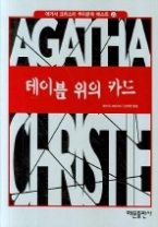 테이블 위의 카드(애거서 크리스티 추리문학 베스트 27)